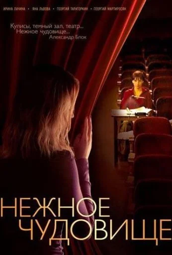 Нежное чудовище (2004) онлайн бесплатно